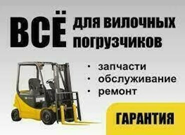 Ремонт вилочных погрузчиков с выездом на объект