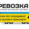 Транспорт: грузоперевозки