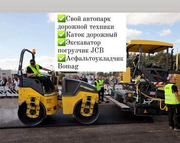 Асфальтирование, бетонные работы под ключ