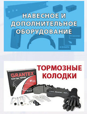 Запчасти для грузовых Volvo, MAN, Scania, IVECO, DAF, Mercedes
