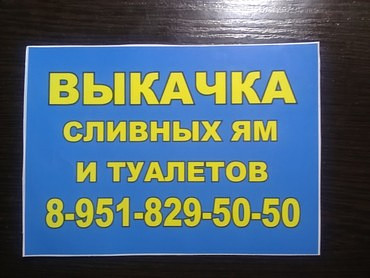 Откачка фекалий и вывоз жидких отходов