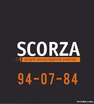 Услуги пескоструя