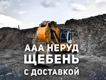 Перевозка щебня транспортом