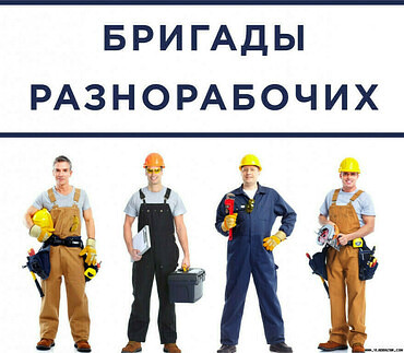 Услуги грузчиков и разнорабочих