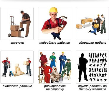 Услуги разнорабочих