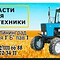 Запчасти для тракторов