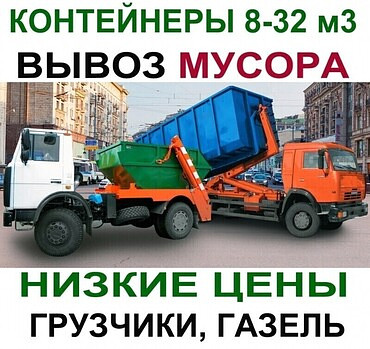 Вывоз мусора