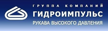 Рукава высокого и низкого давления
