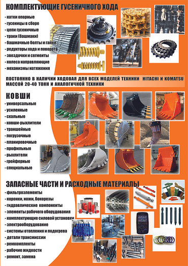 Запчасти для экскаваторов строительных Hyundai, Komatsu, JCB и других