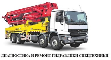 Ремонт гидравлики спецтехники