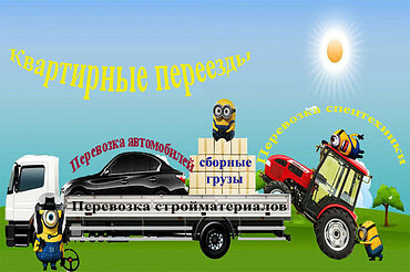 Грузоперевозки