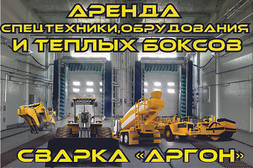 АРЕНДА/УСЛУГИ  ТЕХНИКИ