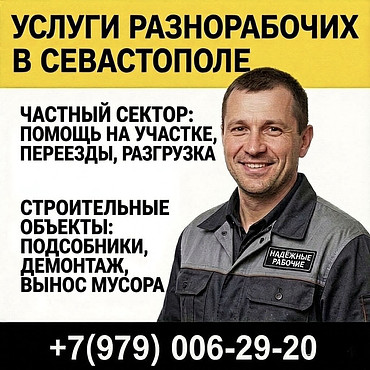 Услуги разнорабочих