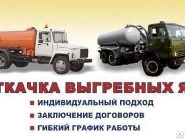 Откачка септиков и выгребных ям