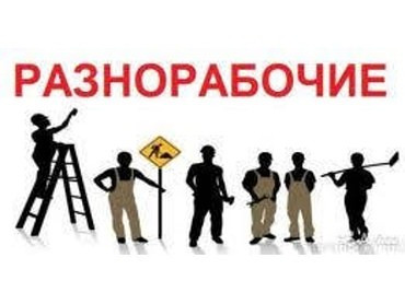 Услуги разнорабочих