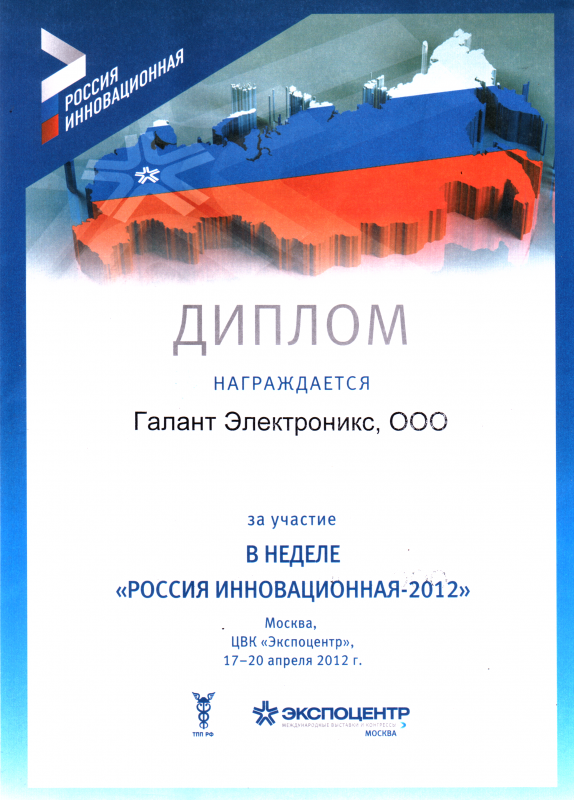 Диплом участника "Россия инновационная-2012"
