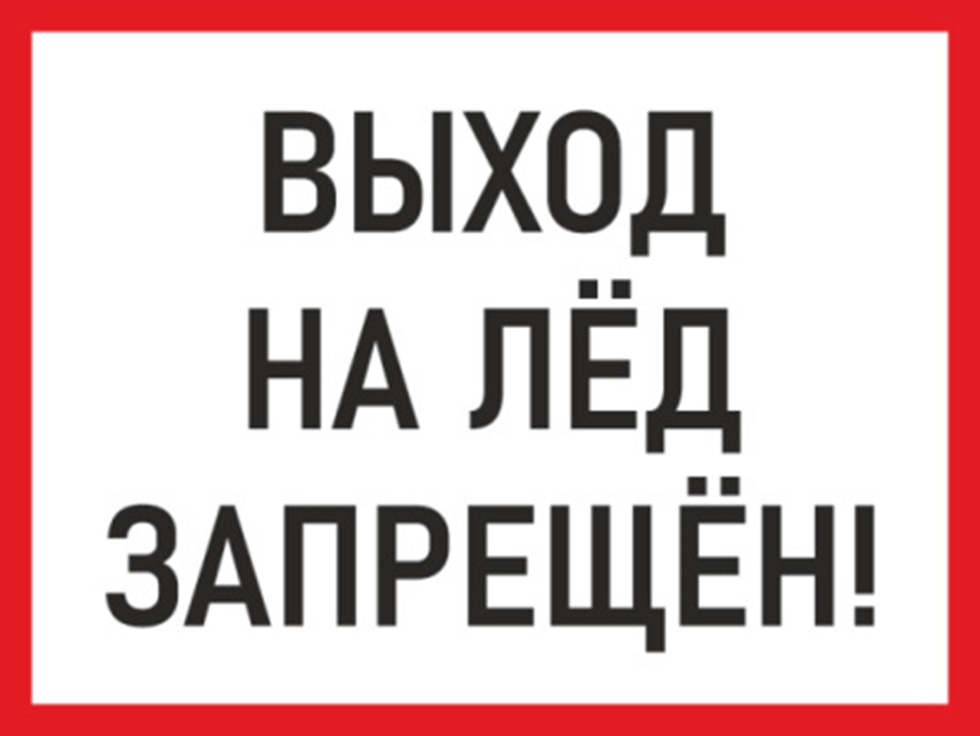 Запрет выход. Выход на лед запрещен. Выход на лед запрещен табличка. Таблички о запрете выхода на лед. Памятка выезд на лед запрещен.