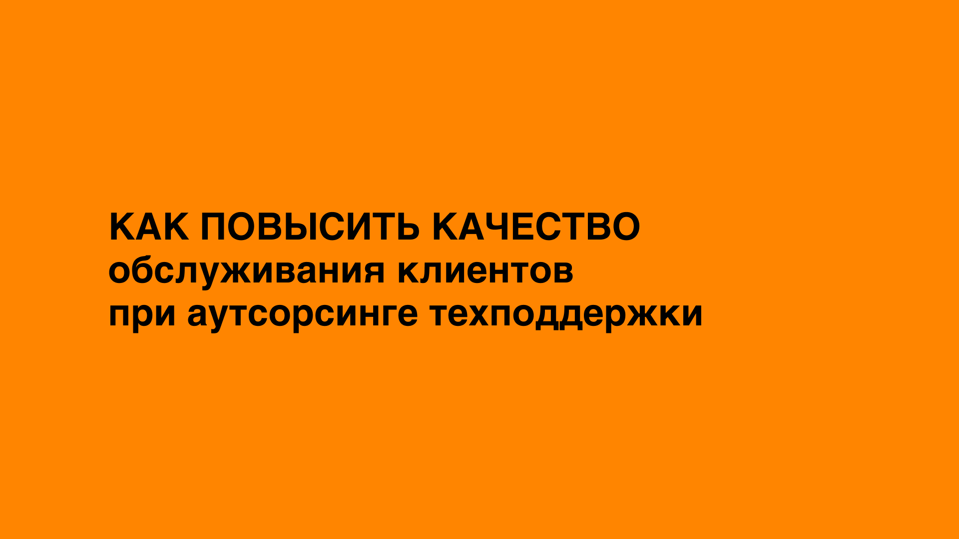 как повысить качество обслуживания клиентов