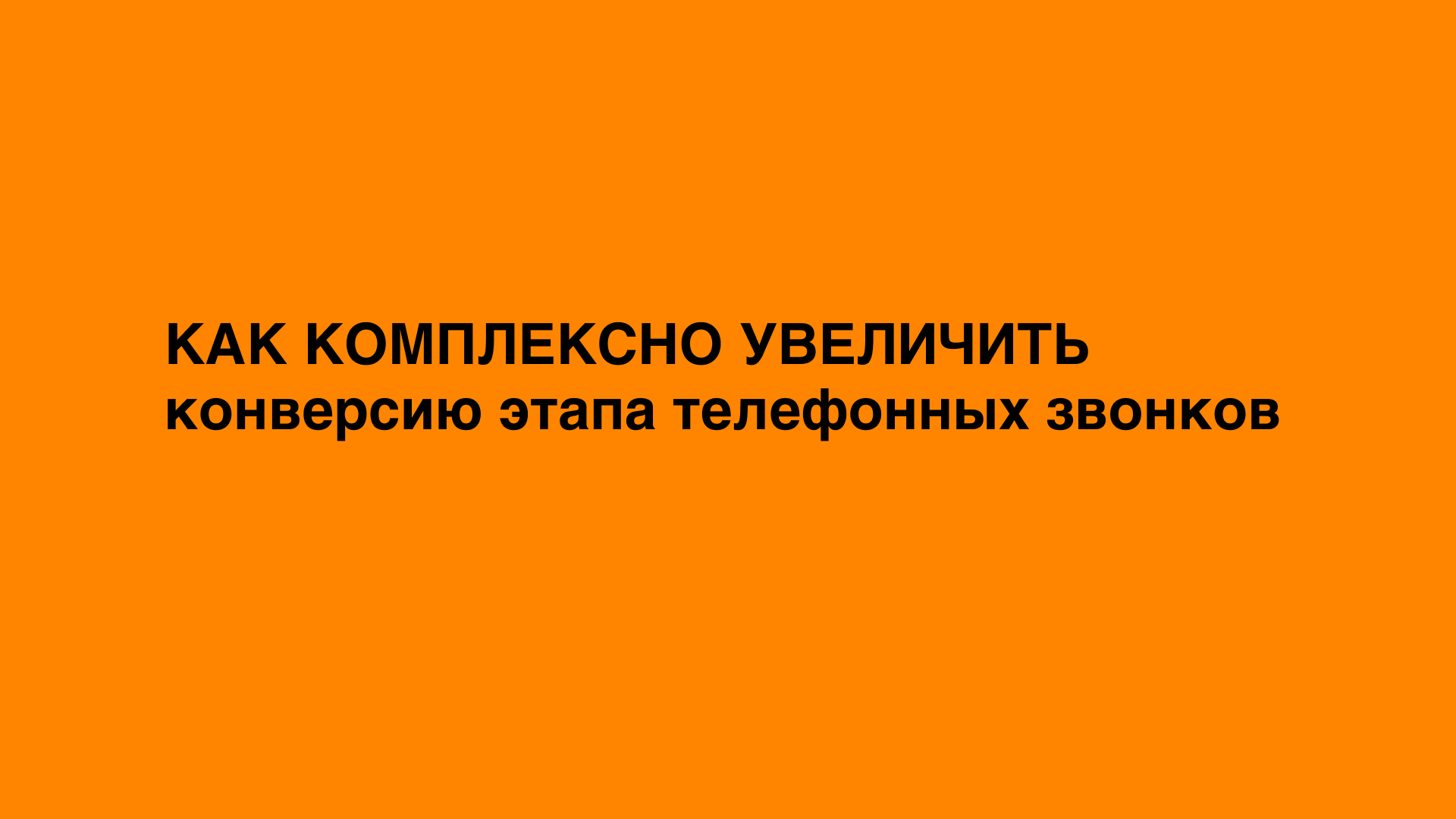 как увеличить конверсию телефонных звонков