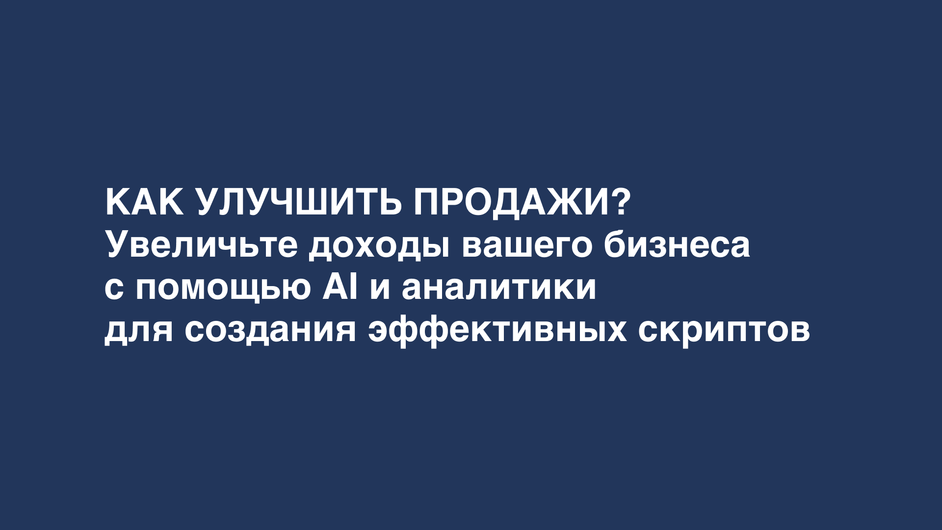 AI и аналитика для увеличения продаж