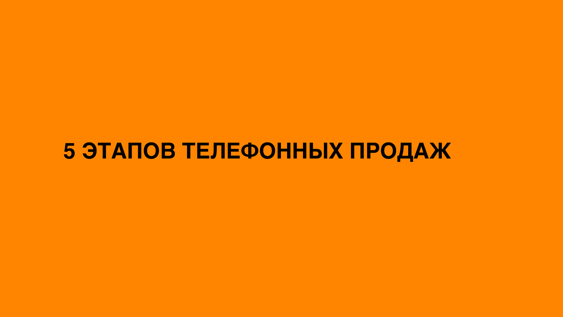 5 этапов телефонных продаж