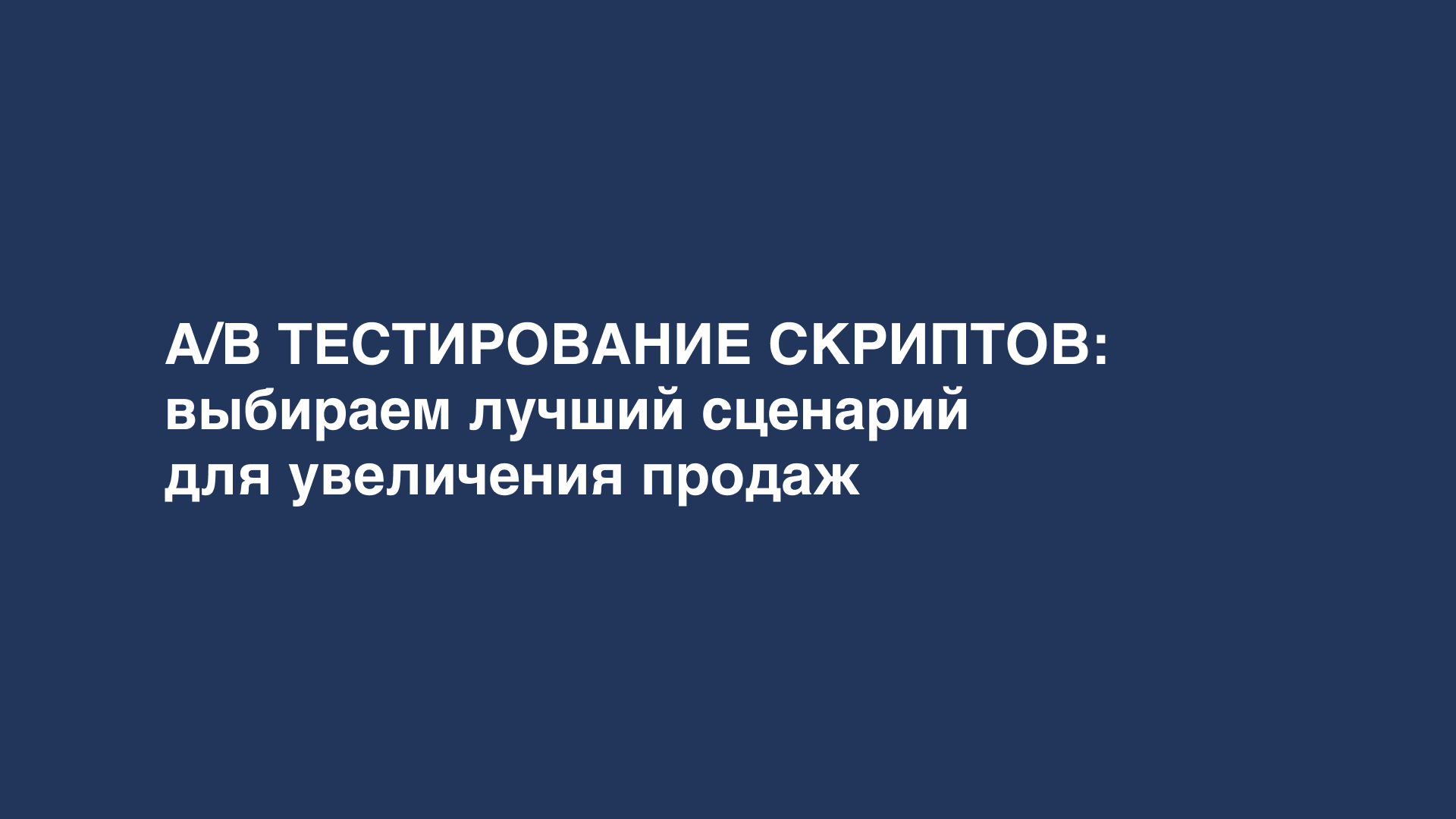 тестирование скриптов продаж