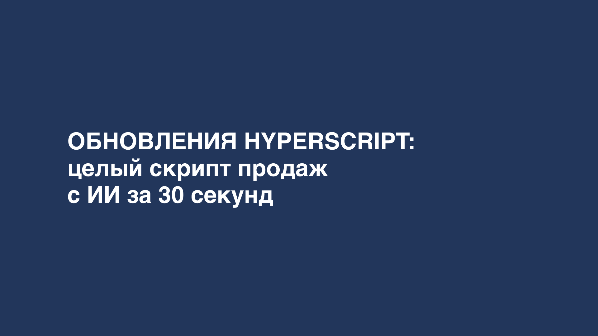 скрипт продаж с ИИ