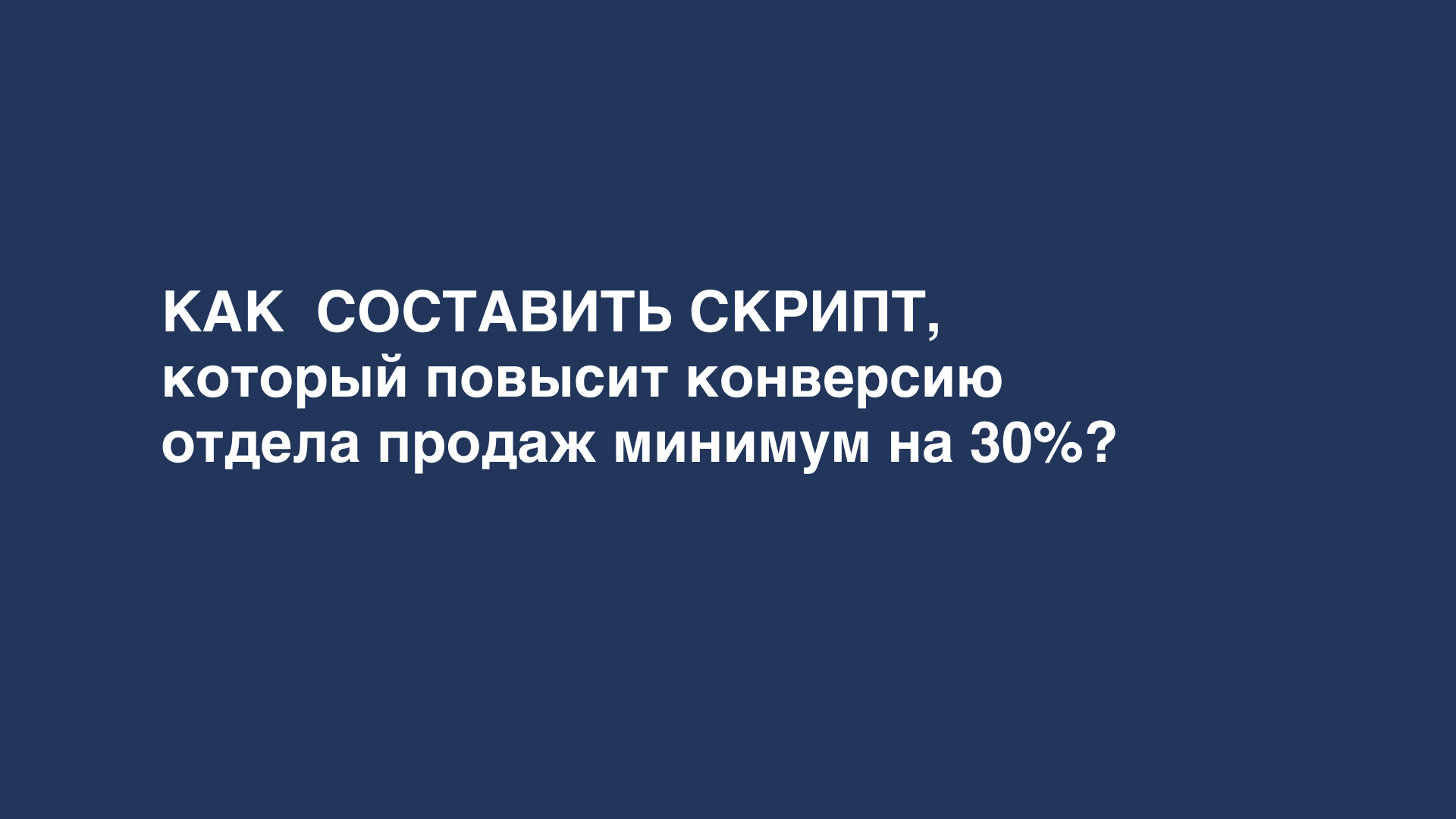 как составить скрипт продаж