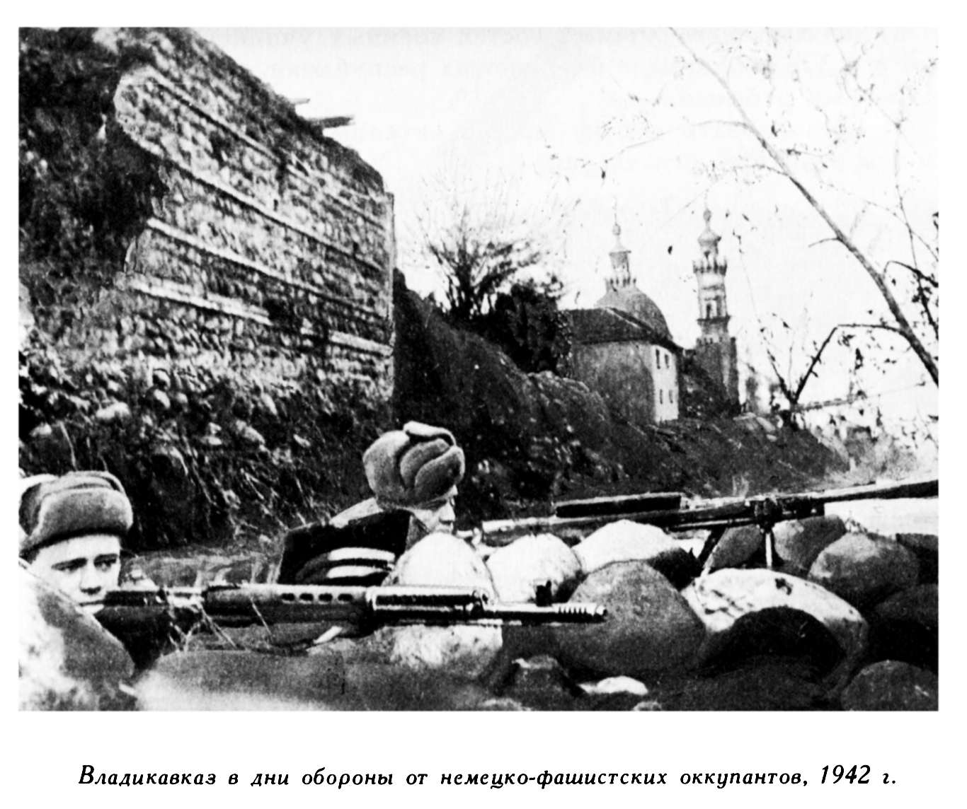 Владикавказ в дни обороны от немецко-фашистских оккупантов. 1942 год.