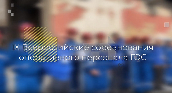 Видеообзор Девятых Всероссийских соревнований оперативного персонала ГЭС