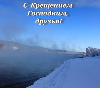C Крещением Господним!