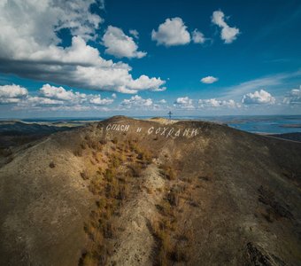 Спаси с сохрани