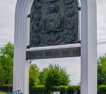 Памятный знак в честь 700-летия обретения Курской Коренной иконы Божией Матери Знамение.