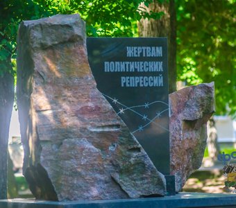 памятник Жертвам политических репрессий