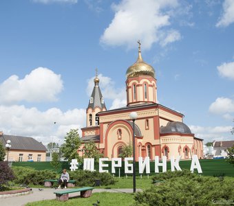 Храм иконы Божией Матери Всецарица