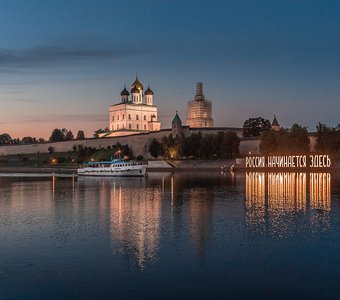 Псков - Россия начинается здесь