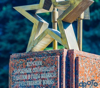 Памятный знак «Курским народным ополченцам».