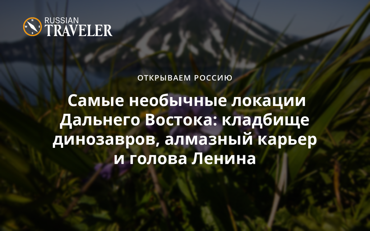 Самые необычные локации Дальнего Востока: кладбище динозавров, алмазный  карьер и голова Ленина