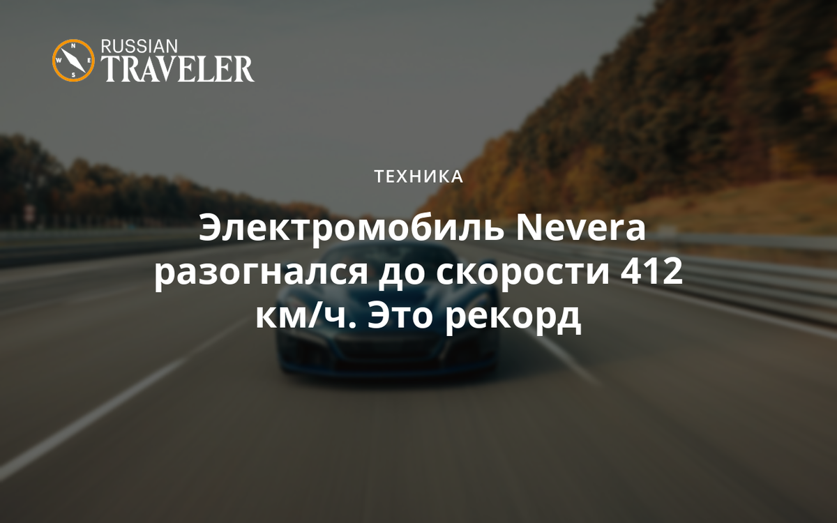 Электромобиль Nevera разогнался до скорости 412 км/ч. Это рекорд