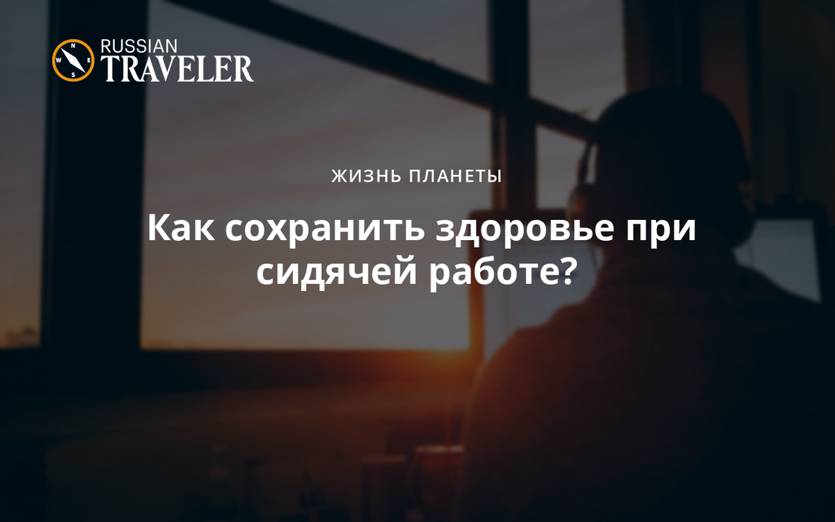 Как сохранить здоровье при сидячей работе?