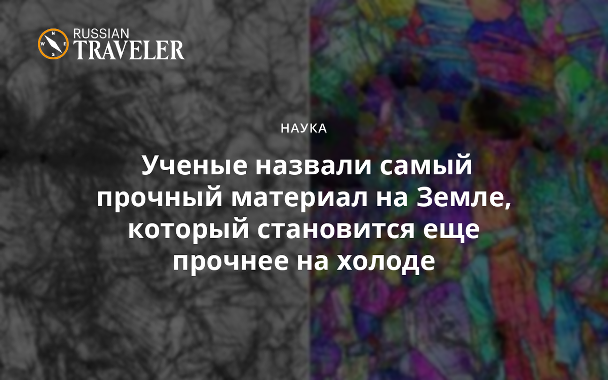 Ученые назвали самый прочный материал на Земле, который становится еще  прочнее на холоде