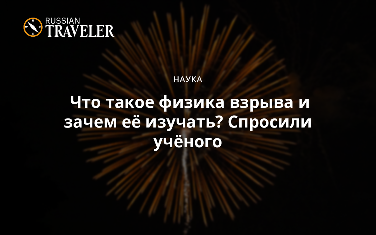 Что такое физика взрыва и зачем её изучать? Спросили учёного