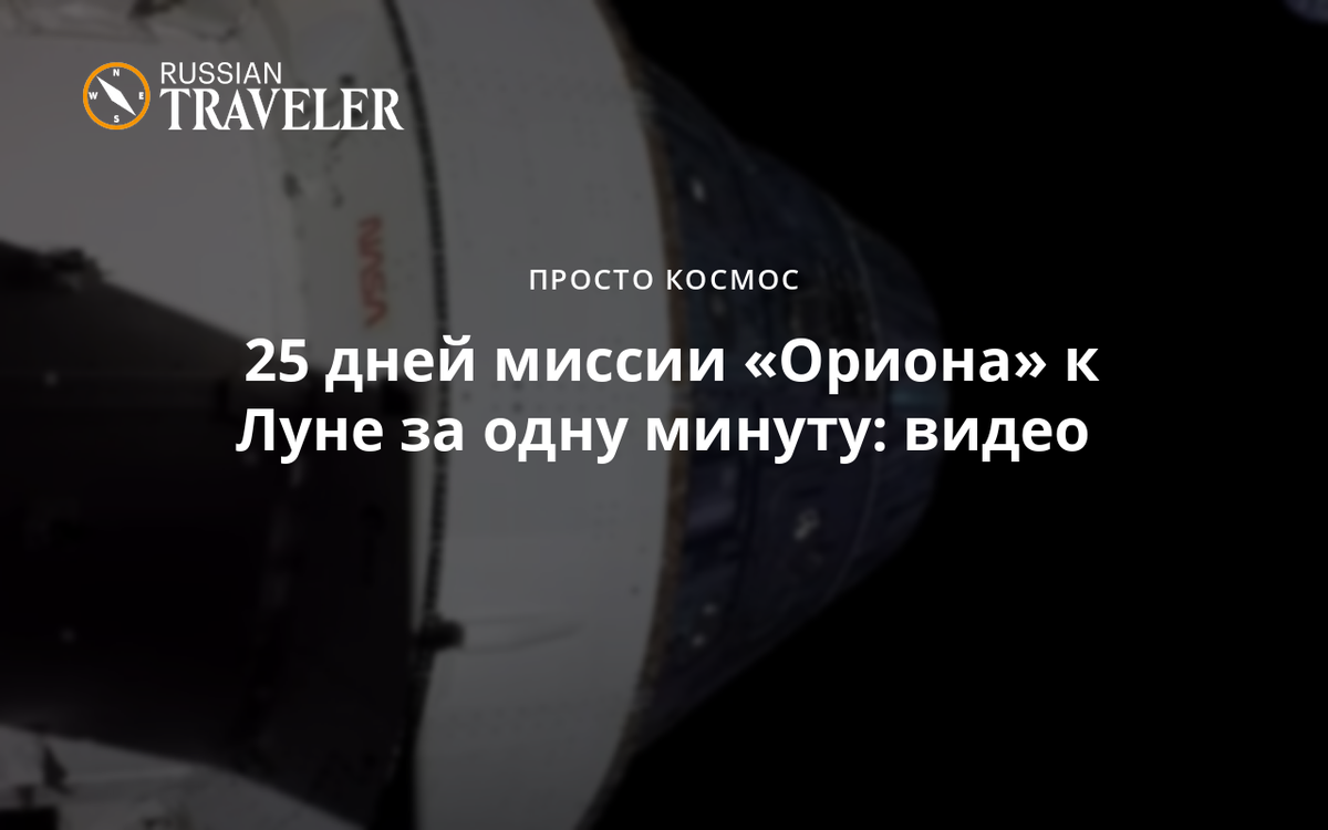 25 дней миссии «Ориона» к Луне за одну минуту: видео