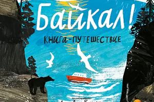 «Смотри: Байкал!» – книга-путешествие для всех, кто хочет побывать на великом озере
