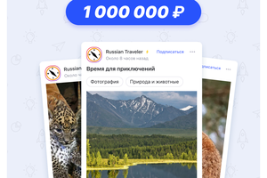В TenChat стартовал всероссийский фотоконкурс с призовым фондом в миллион рублей