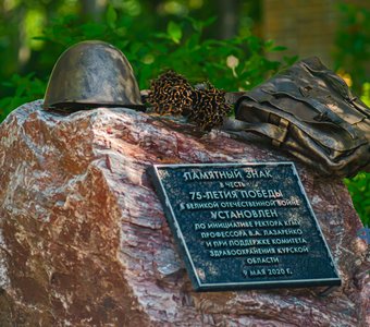 Памятный знак в честь 75-летия победы в Великой Отечественной Войне.
