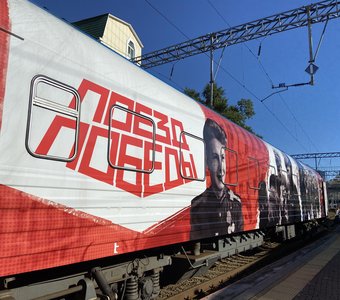 Поезд Победы во Владивостоке. Сентябрь 2022.