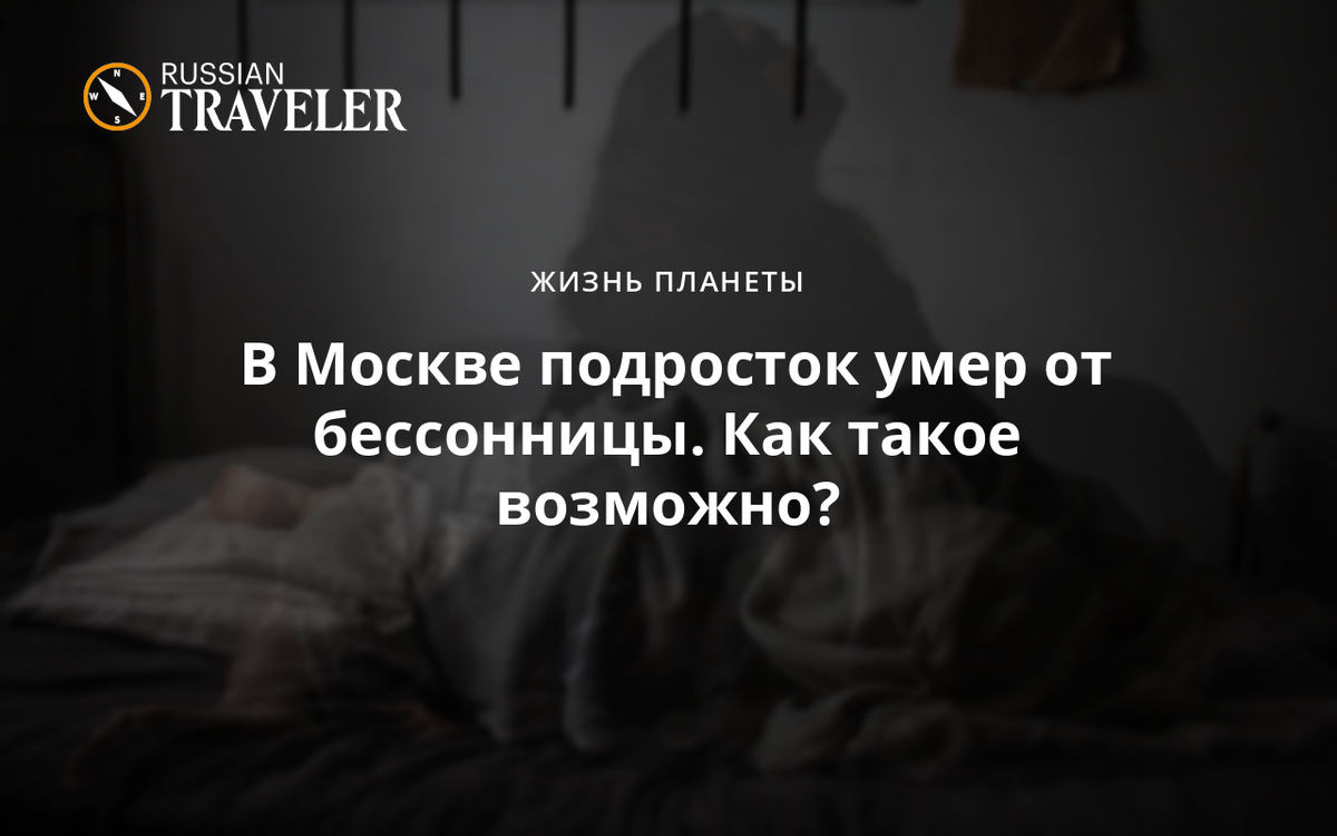 В Москве подросток умер от бессонницы. Как такое возможно?