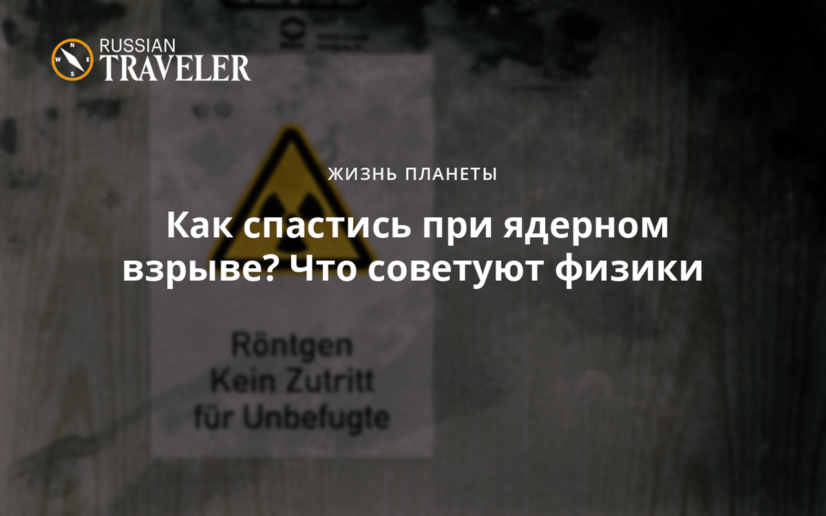 Как спастись при ядерном взрыве? Что советуют физики