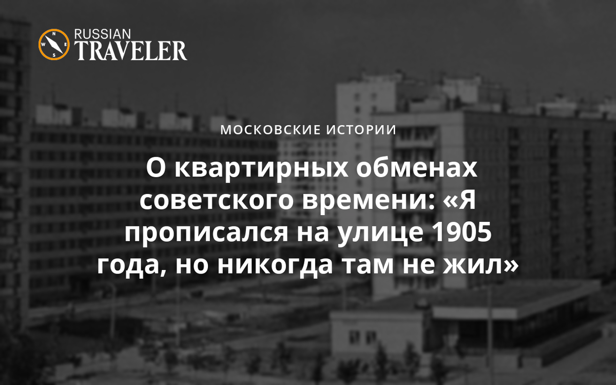 О квартирных обменах советского времени: «Я прописался на улице 1905 года,  но никогда там не жил»